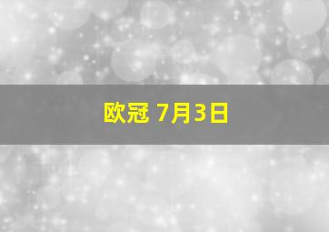 欧冠 7月3日